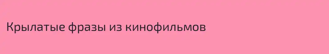 Крылатые фразы из кинофильмов